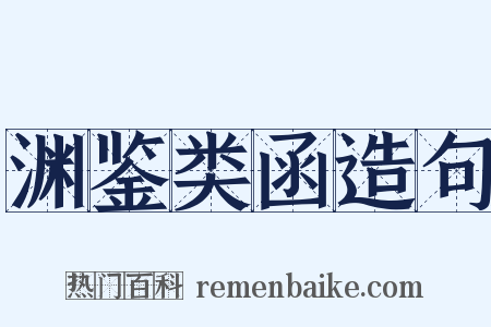 渊鉴类函造句是什么意思的图片